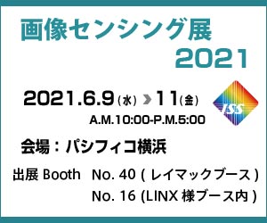 画像センシング展2021