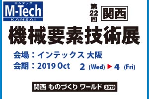 第22回［関西］機械要素技術展