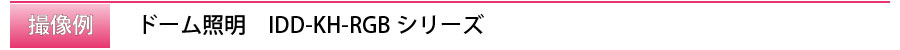 title_撮像例