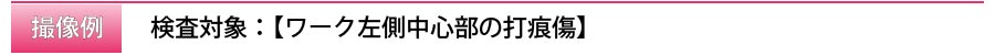 title_湾曲ワーク