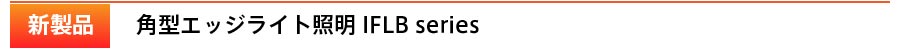 IFLB series