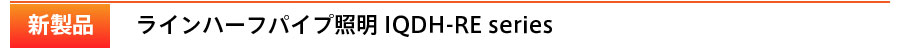 IQDH-RE series