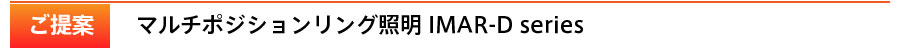 IMAR-D series