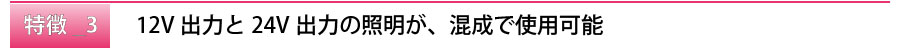12Vと24V出力の照明が、混成で使用可能