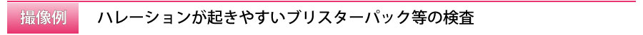 ハレーションが起きやすいブリスターパック等の検査