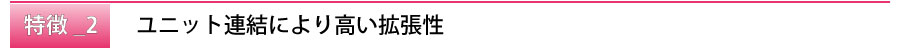 title_ユニット連結により高い拡張性