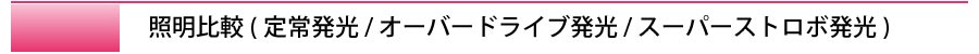 title_照明比較