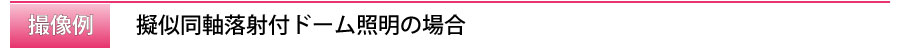 title_撮像例4