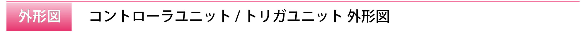 title_外形図