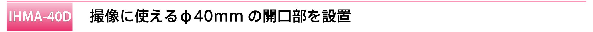 title_IHMA-40D_特徴