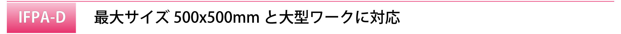 title_IFPA-D_特徴