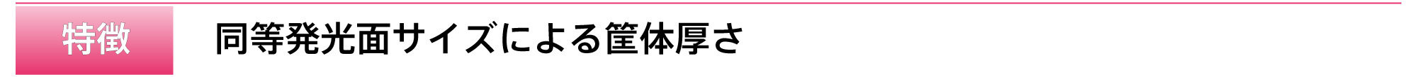 title_特徴_2
