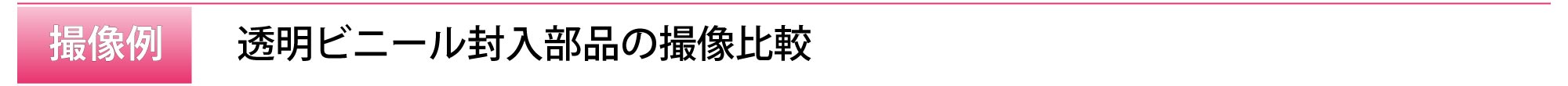 title_透明ビニール封入製品の撮像比較