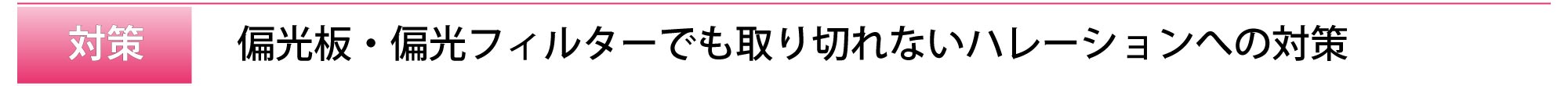 title_取り切れないハレーションへの対策案